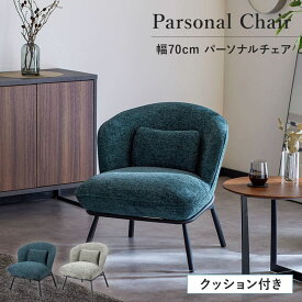 パーソナルチェア ラウンジチェア クッション付き ソファ 一人用 チェア 幅70 コンパクト 肘なし リビング グリーン グレー かわいい 北欧 0357