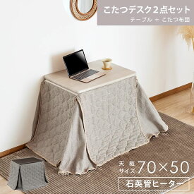 こたつテーブル ハイタイプ パーソナルこたつ こたつ 長方形 デスク 2点セット 1〜2人用 一人用 70×50cm 幅70 こたつ布団 布団付き セット テレワーク 北欧 おしゃれ 石英管ヒーター 0943