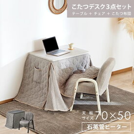 こたつテーブル ハイタイプ パーソナルこたつ こたつ 長方形 デスク 3点セット 1〜2人用 一人用 70×50cm 幅70 こたつ布団 布団付き チェア テレワーク 北欧 おしゃれ 石英管ヒーター 0944