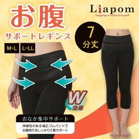 [Liapom] お腹 引き締め レギンス レディース 7分丈 サポートウェア ストレッチ おすすめ M L ヒップアップ ショーツ ウエストニッパー ボディメイク ボディシェイパー アンダーパンツ ガードル コルセット 産後 補正 補整 骨盤 加圧 下着 美尻 温活 体型 送料無料 A2128★