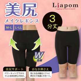 [Liapom] ヒップアップ レギンス レディース 3分丈 パワーネット スパッツ 美尻 美脚 ダイエット スポーツ お腹 ショーツ M L LL ヨガ インナー フィットネス ガードル ヒップアップ ショーツ シニアファッション アンダーパンツ 補整 下着 骨盤 産後 加圧 送料無料 A2131★