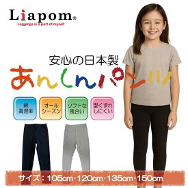 キッズ 子供 こども レギンス 10分丈 アンダーパンツ 綿 無地 日本製 女の子 男の子 105cm 120cm 135cm 150cm ガールズ ボーイズ 幼稚園 小学校 スクール 国産 ジュニア 伸びる ズボン下 丈 ボトムス オーバーパンツ スカート 下 スパッツ 子供服 送料無料 Liapom V1565★