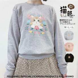[猫部]プリントトレーナー レディース トップス スウェット 裏 長袖 プリント プルオーバー メンズ 綿 サイズ M L LL サイズ トレーナー グレー クロ ピンク 猫柄 アニマル 猫 しっぽ 猫好き 動物柄 プレゼント ねこ イラスト フェリシモ 正規 ライセンス