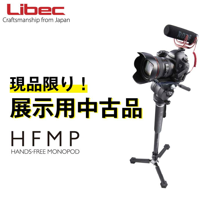 楽天市場】Libec/リーベック HFMP KIT【展示中古品アウトレット】自立 