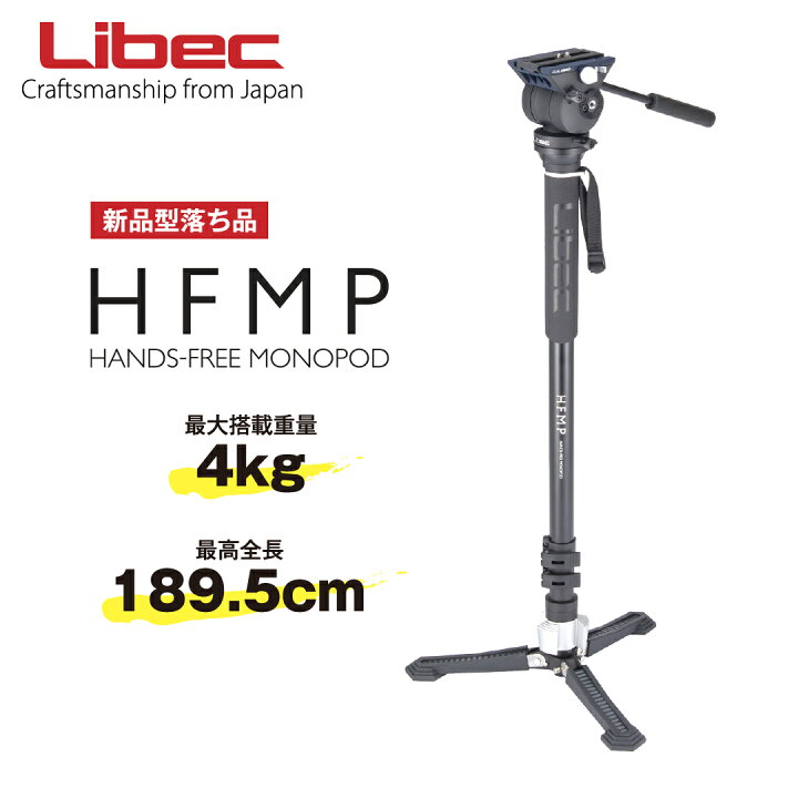 楽天市場】Libec/リーベック ヘッド＆自立一脚キット HFMP KIT【新品  