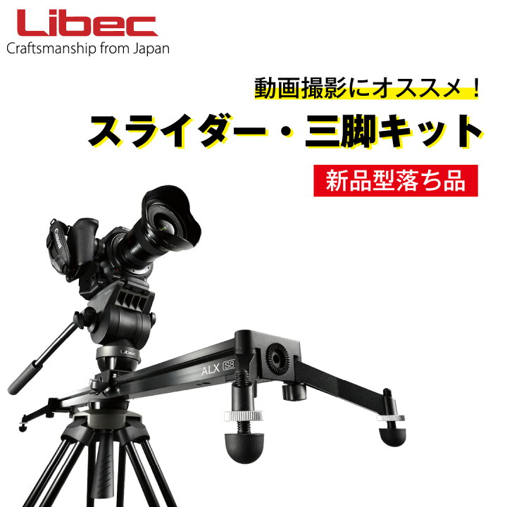 楽天市場】Libec/リーベック 三脚スライダーキット ALX S8 KIT 【新品 