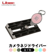 Libec/リーベック カメラネジドライバー (全7色)