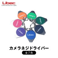 Libec カメラネジドライバー