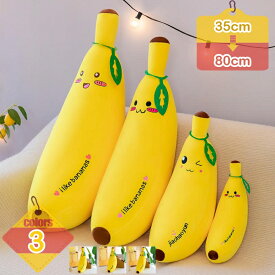 300円OFFクーポン ビッグ バナナ 抱き枕（大人用）本物のバナナにそっくりの抱き枕 【バナナの枕 バナナ型 バナナ型抱き枕 ぬいぐるみ クッション かわいい 可愛い抱き枕 誕生日 大きい 長い だきまくら だき枕 抱きまくら プレゼント ギフト 】 母の日 友達 や