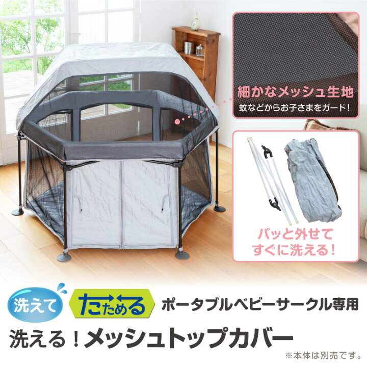 楽天市場】ベビーサークル 洗えるメッシュトップカバー 洗えてたためる 