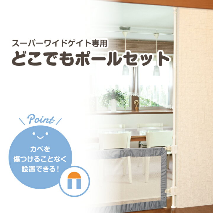 楽天市場 楽天イーグルス感謝祭 最大p21倍 ベビーゲート スーパーワイドゲイト専用 どこでもポールセット 日本育児 ベビーフェンス ワイド ロング 長い 広い パーテーション パーティション 仕切り つっぱり 突っ張り テレビ ガード 赤ちゃん 保育園 保育用品 保育 楽天市場 楽天イーグルス感謝祭 最大p21倍 ベビーゲート スーパーワイドゲイト専用 どこでもポールセット 日本育児 ベビーフェンス ワイド ロング 長い 広い パーテーション パーティション 仕切り つっぱり 突っ張り テレビ ガード 赤ちゃん 保育園 保育用品 保育