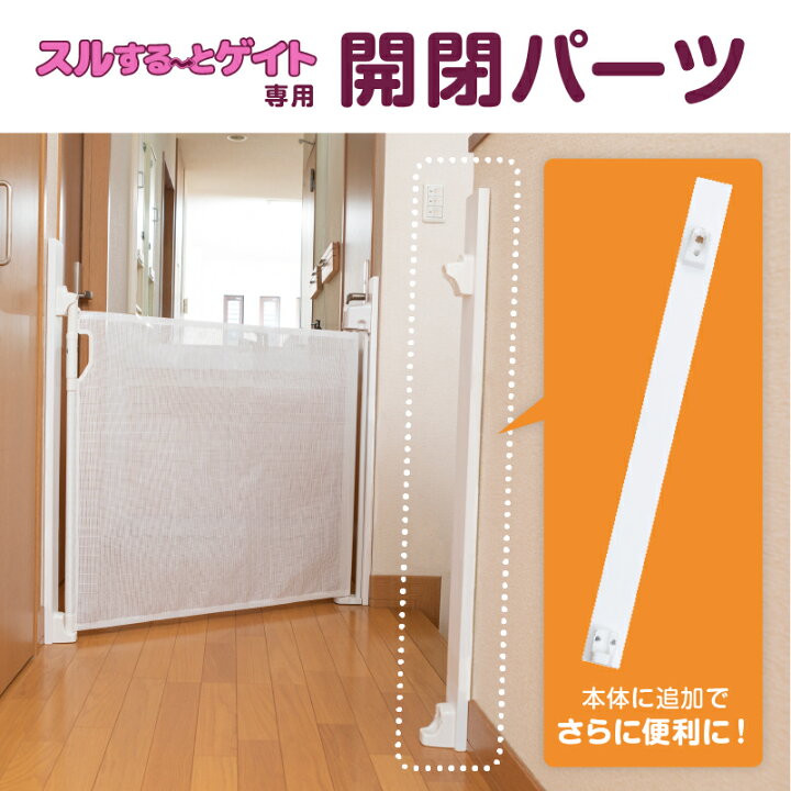 楽天市場】[本体別売/階段上対応] ベビーゲート スルする〜とゲイト 