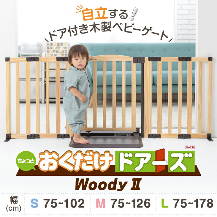 楽天市場】ベビーゲート おくだけドアーズ Woody 2 本体 日本育児 木製 