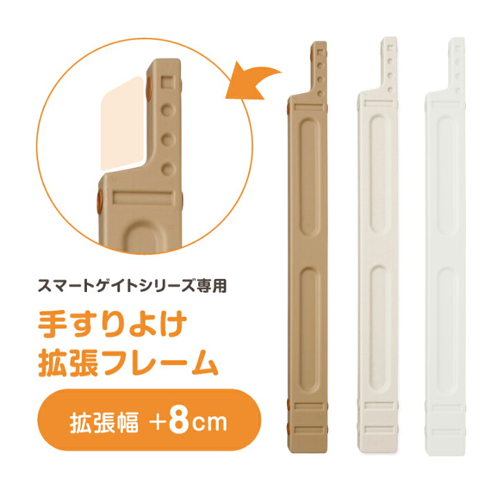 楽天市場】ベビーゲート スマートゲイト専用 手すりよけ拡張フレーム 