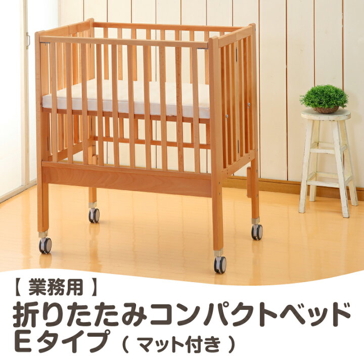 楽天市場】ベビーベッド業務用 折りたたみコンパクトベッド Eタイプ 