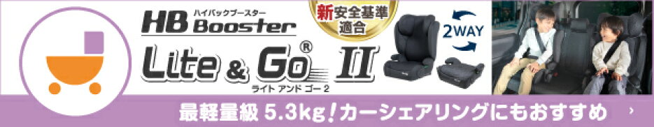 ジュニアシート ハイバックブースター ライト アンド ゴーのページへ