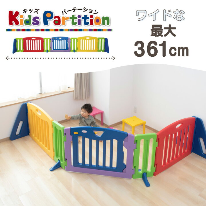 楽天市場】【お買い物マラソン☆P5倍】日本育児 パーテーション キッズ 