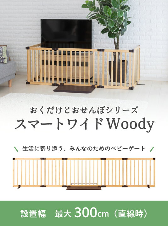 楽天市場】パーテーション スマートワイドwoody 日本育児 ベビーゲート 