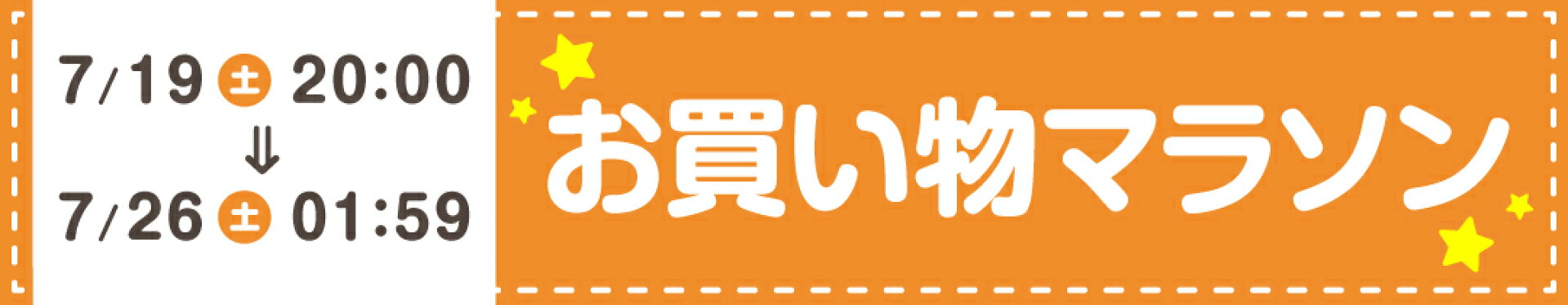 お買い物マラソン