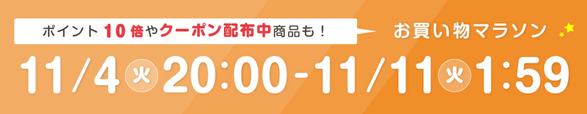 楽天お買い物マラソン