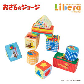おもちゃ CuriousGeorge おさるのジョージ ソフトブロックセット 日本育児 室内 トイ 玩具 赤ちゃん ベビー 子供 子ども こども キッズ かわいい 保育園 幼保 保育用品