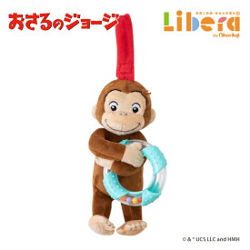 おもちゃ CuriousGeorge おさるのジョージ リングラトル 日本育児 室内 トイ 玩具 赤ちゃん ベビー 子供 子ども こども キッズ かわいい 保育園 幼保 保育用品