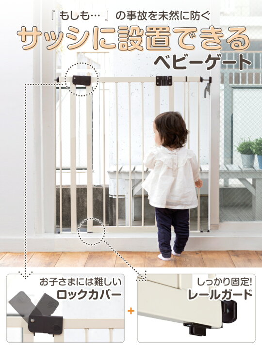 楽天市場】ベビーゲート サッシゲイト 本体 日本育児 サッシ サッシ用 