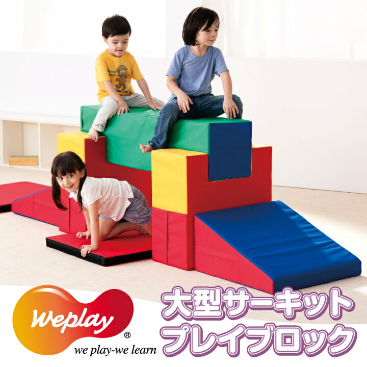 楽天市場】おもちゃ Weplay 大型サーキットプレイブロック ブロック 