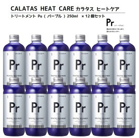 【正規品】CALATAS カラタス トリートメント ヒートケア Pr パープル (紫) 250ml 12個セット