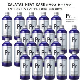 【正規品】CALATAS カラタス トリートメント ヒートケア Pr パープル (紫) 250ml 20個セット