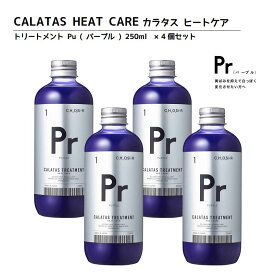 【正規品】CALATAS カラタス トリートメント ヒートケア Pr パープル (紫) 250ml 4個セット