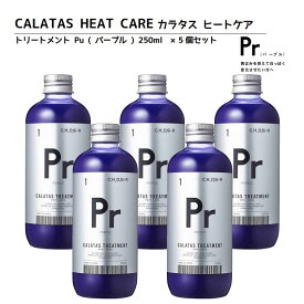 【正規品】CALATAS カラタス トリートメント ヒートケア Pr パープル (紫) 250ml 5個セット