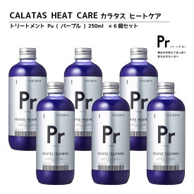 【正規品】CALATAS カラタス トリートメント ヒートケア Pr パープル (紫) 250ml 6個セット