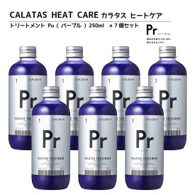 【正規品】CALATAS カラタス トリートメント ヒートケア Pr パープル (紫) 250ml 7個セット