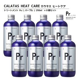 【正規品】CALATAS カラタス トリートメント ヒートケア Pr パープル (紫) 250ml 8個セット