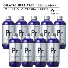 【正規品】CALATAS カラタス トリートメント ヒートケア Pr パープル (紫) 250ml 9個セット