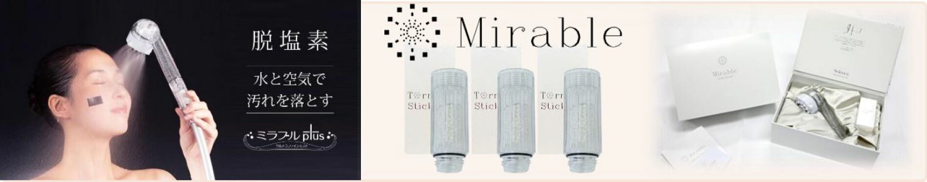 ミラブル正規品