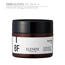 【 正規品 】 デミ エレベート ドライワックス 8F 85g　DEMI ELEVATE Dry Wax 【 ヘアスタイリング 】
