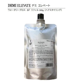 【正規品】デミ エレベート ウォータリーグロス 6F 300g リフィル（詰替用）　DEMI ELEVATE Watery Gloss Refill【ヘアスタイリング】