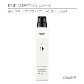 【正規品】デミ エレベート 薬用スキャルプ アクティブシャンプー 1F 550g　DEMI ELEVATE SCALP ACTIVE SHAMPOO【ヘアケア】医薬部外品　美容室専売品