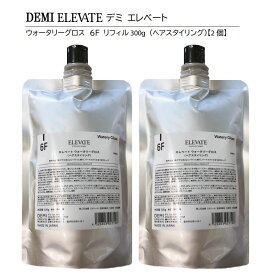 【正規品】デミ エレベート ウォータリーグロス 6F 300g リフィル（詰替用）【2個】　DEMI ELEVATE Watery Gloss Refill【ヘアスタイリング】