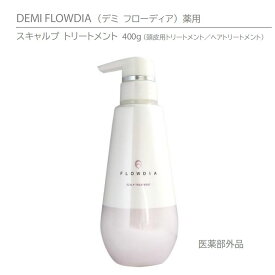 【正規品】デミ フローディア スキャルプ トリートメント 400g 　薬用 　DEMI FLOWDIA SCALP TREATMENT 【ヘアケア】医薬部外品