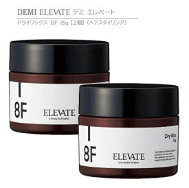 【 正規品 】 デミ エレベート ドライワックス 8F 85g 【 2個 】 DEMI ELEVATE Dry Wax 【 ヘアスタイリング 】