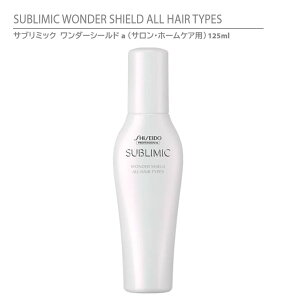 y Ki z  Tu~bN _[V[haiTEz[PApj 125ml / SHISEIDO SUBLIMIC WONDER SHIELD ALL HAIR TYPES wAg[gg 􂢗Ȃ^Cv