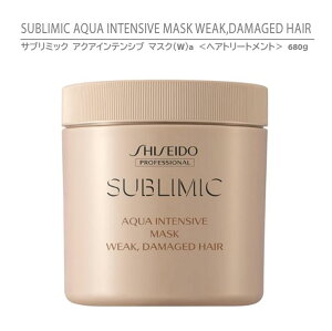 yKiz Tu~bN ANACeVu }XNiWja wAg[gg 680g / SHISEIDO SUBLIMIC AQUA INTENSIVE MASK WEAK, DAMAGED HAIR 680gy_[WwApz