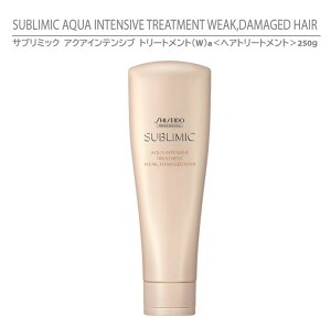 yKiz Tu~bN ANACeVu g[giWja wAg[gg 250g / SHISEIDO SUBLIMIC AQUA INTENSIVE TREATMENT WEAK, DAMAGED HAIR 250gy_[WwApz