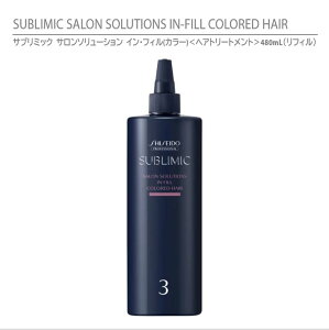 yKiz Tu~bN T\[V CEtB (J[) wAg[gg 480mL tB il֗pj/ SHISEIDO SUBLIMIC SALON SOLUTIONS IN-FILL COLORED HAIRyJ[wApz