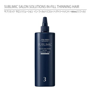 yKiz Tu~bN T\[V CEtB (nRV) wAg[gg 480mL tB il֗pj / SHISEIDO SUBLIMIC SALON SOLUTIONS IN-FILL THINNING HAIRy{[