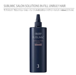 yKiz Tu~bN T\[V CEtB (܂Ƃ܂) wAg[gg 480mL tB il֗pj / SHISEIDO SUBLIMIC SALON SOLUTIONS IN-FILL UNRULY HAIRyE܂Ƃ