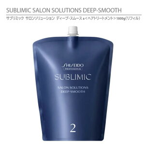 yKiz Tu~bN T\[V fB[vEX[X awAg[gg 1800g tB il֗pj/ SHISEIDO SUBLIMIC SALON SOLUTIONS DEEP-SMOOTHyz